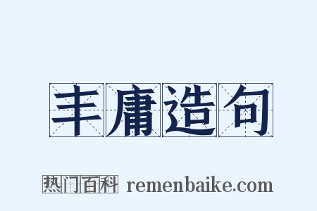 丰庸造句是什么意思的图片